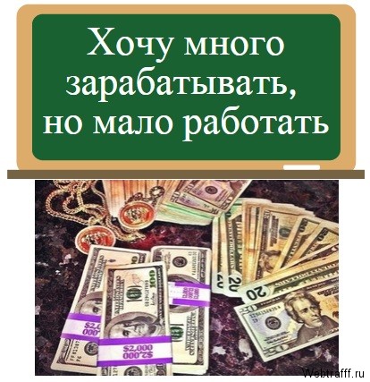 Заработай много сам! От 45 000 до 60 000 рублей в _0.jpg